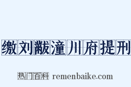 缴刘黻潼川府提刑是什么意思的图片